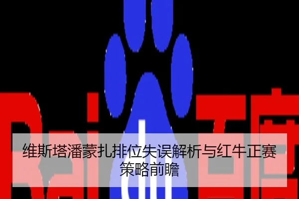 维斯塔潘蒙扎排位失误解析与红牛正赛策略前瞻