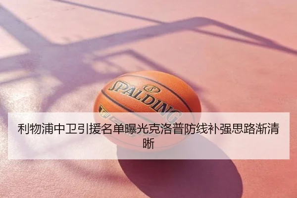 利物浦中卫引援名单曝光克洛普防线补强思路渐清晰